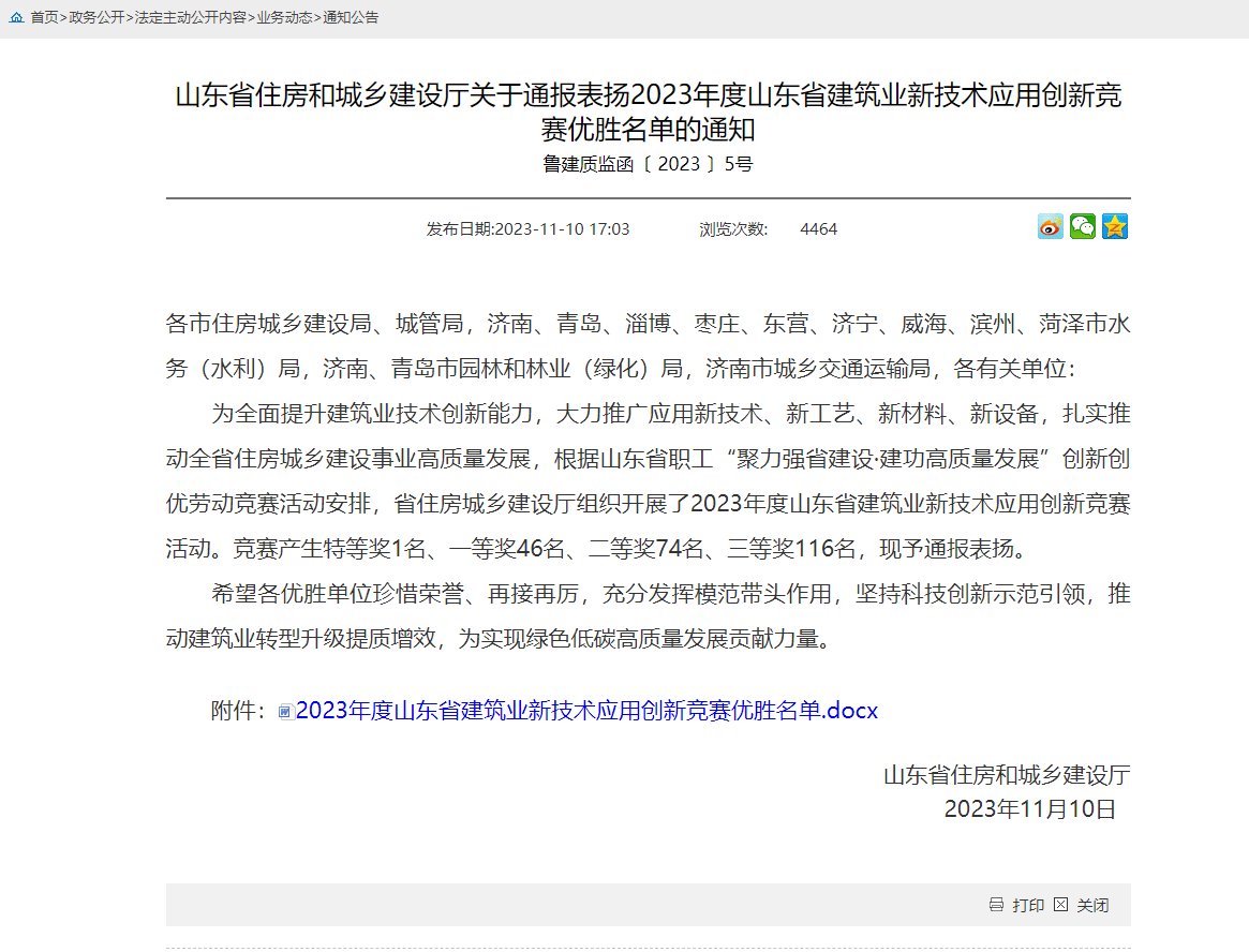 山東省住房和城鄉(xiāng)建設(shè)廳關(guān)于通報(bào)表?yè)P(yáng)2023年度山東省建筑業(yè)新技術(shù)應(yīng)用