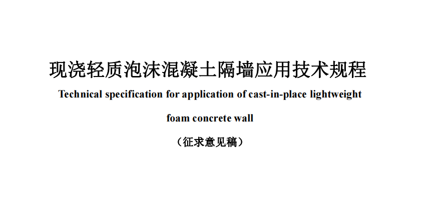 <b>公開對《現(xiàn)澆輕質(zhì)泡沫混凝土隔墻應(yīng)用技術(shù)規(guī)程》協(xié)會(huì)標(biāo)準(zhǔn)征集意見</b>