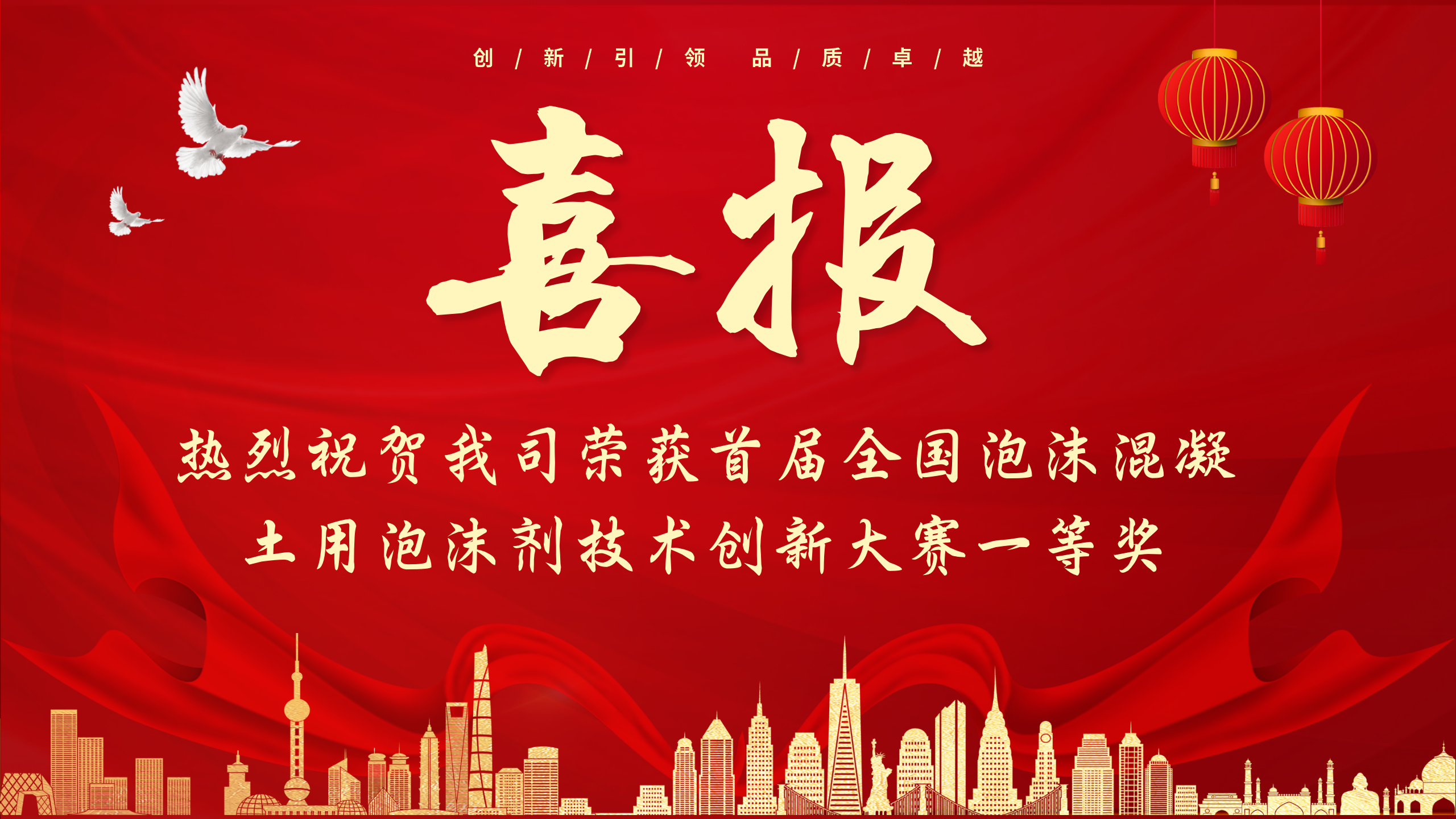 喜報(bào)！熱烈祝賀我司榮獲首屆全國(guó)泡沫混凝土用泡沫劑技術(shù)創(chuàng)新大賽一