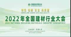 全國建筑材料行業碳達峰推進大會在京召開